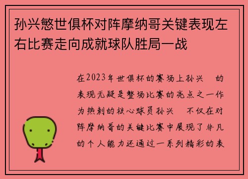 孙兴慜世俱杯对阵摩纳哥关键表现左右比赛走向成就球队胜局一战 孙兴慜世俱杯对阵摩纳哥关键表现左右比赛走向成就球队胜局一战