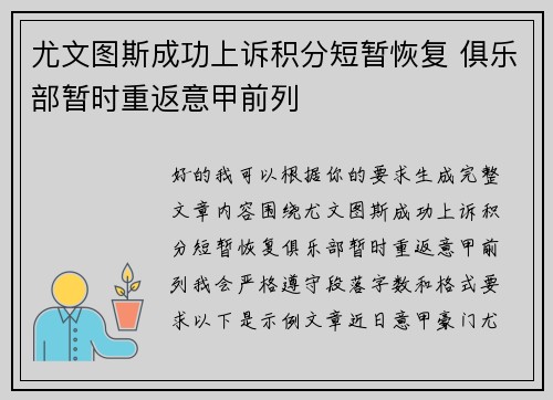 尤文图斯成功上诉积分短暂恢复 俱乐部暂时重返意甲前列 尤文图斯成功上诉积分短暂恢复 俱乐部暂时重返意甲前列