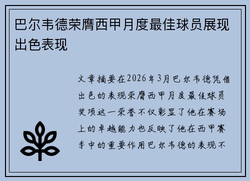 巴尔韦德荣膺西甲月度最佳球员展现出色表现 巴尔韦德荣膺西甲月度最佳球员展现出色表现