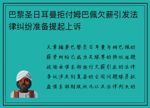 巴黎圣日耳曼拒付姆巴佩欠薪引发法律纠纷准备提起上诉 巴黎圣日耳曼拒付姆巴佩欠薪引发法律纠纷准备提起上诉