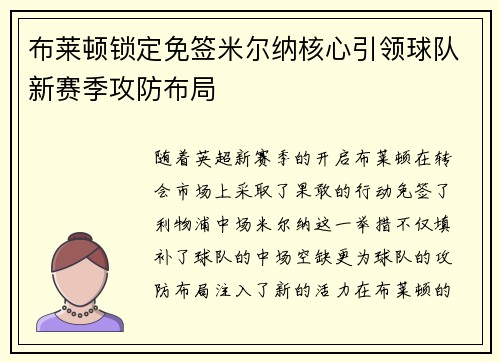 布莱顿锁定免签米尔纳核心引领球队新赛季攻防布局 布莱顿锁定免签米尔纳核心引领球队新赛季攻防布局