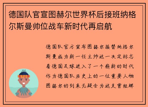 德国队官宣图赫尔世界杯后接班纳格尔斯曼帅位战车新时代再启航 德国队官宣图赫尔世界杯后接班纳格尔斯曼帅位战车新时代再启航