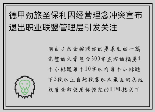 德甲劲旅圣保利因经营理念冲突宣布退出职业联盟管理层引发关注⚽ 德甲劲旅圣保利因经营理念冲突宣布退出职业联盟管理层引发关注⚽
