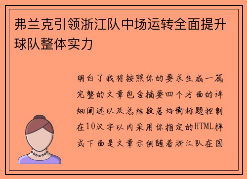 弗兰克引领浙江队中场运转全面提升球队整体实力 弗兰克引领浙江队中场运转全面提升球队整体实力