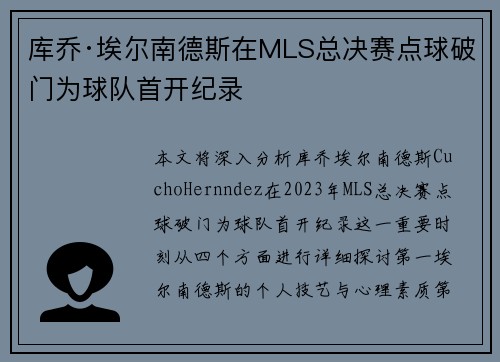 库乔·埃尔南德斯在MLS总决赛点球破门为球队首开纪录 库乔·埃尔南德斯在MLS总决赛点球破门为球队首开纪录