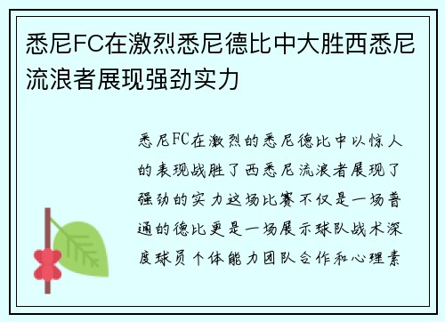 悉尼FC在激烈悉尼德比中大胜西悉尼流浪者展现强劲实力 悉尼FC在激烈悉尼德比中大胜西悉尼流浪者展现强劲实力