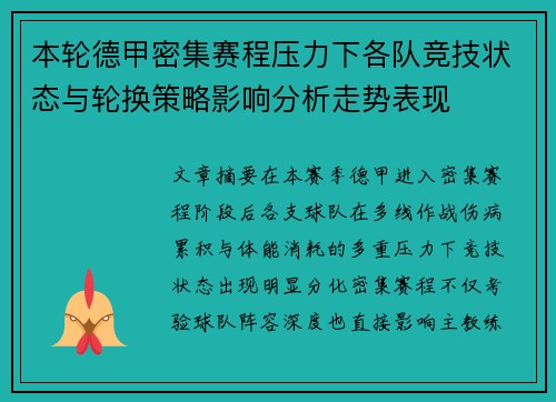 本轮德甲密集赛程压力下各队竞技状态与轮换策略影响分析走势表现 本轮德甲密集赛程压力下各队竞技状态与轮换策略影响分析走势表现
