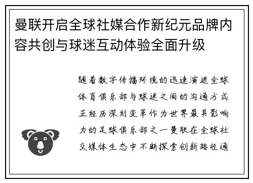 曼联开启全球社媒合作新纪元品牌内容共创与球迷互动体验全面升级 曼联开启全球社媒合作新纪元品牌内容共创与球迷互动体验全面升级