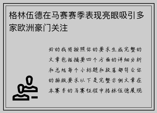 格林伍德在马赛赛季表现亮眼吸引多家欧洲豪门关注 格林伍德在马赛赛季表现亮眼吸引多家欧洲豪门关注