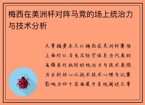 梅西在美洲杯对阵马竞的场上统治力与技术分析