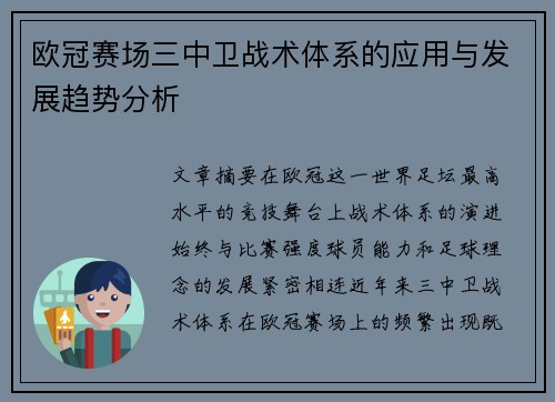 欧冠赛场三中卫战术体系的应用与发展趋势分析 欧冠赛场三中卫战术体系的应用与发展趋势分析