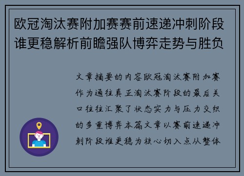 欧冠淘汰赛附加赛赛前速递冲刺阶段谁更稳解析前瞻强队博弈走势与胜负关键 欧冠淘汰赛附加赛赛前速递冲刺阶段谁更稳解析前瞻强队博弈走势与胜负关键