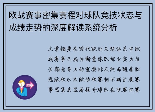 欧战赛事密集赛程对球队竞技状态与成绩走势的深度解读系统分析