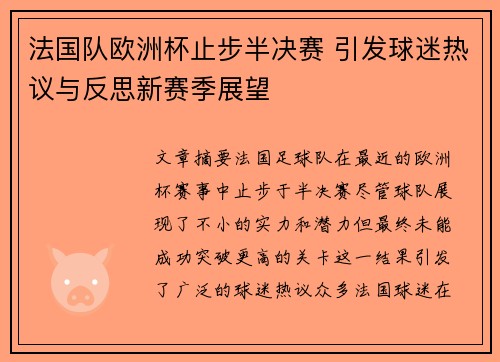 法国队欧洲杯止步半决赛 引发球迷热议与反思新赛季展望 法国队欧洲杯止步半决赛 引发球迷热议与反思新赛季展望