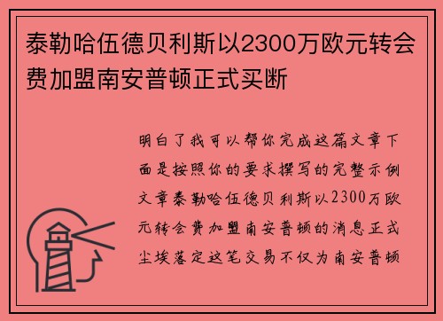 泰勒哈伍德贝利斯以2300万欧元转会费加盟南安普顿正式买断 泰勒哈伍德贝利斯以2300万欧元转会费加盟南安普顿正式买断