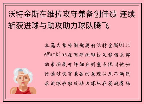 沃特金斯在维拉攻守兼备创佳绩 连续斩获进球与助攻助力球队腾飞 沃特金斯在维拉攻守兼备创佳绩 连续斩获进球与助攻助力球队腾飞