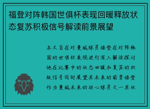 福登对阵韩国世俱杯表现回暖释放状态复苏积极信号解读前景展望
