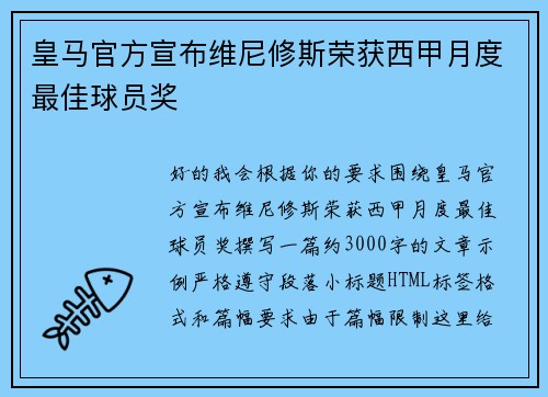 皇马官方宣布维尼修斯荣获西甲月度最佳球员奖 皇马官方宣布维尼修斯荣获西甲月度最佳球员奖