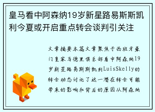 皇马看中阿森纳19岁新星路易斯斯凯利今夏或开启重点转会谈判引关注 皇马看中阿森纳19岁新星路易斯斯凯利今夏或开启重点转会谈判引关注