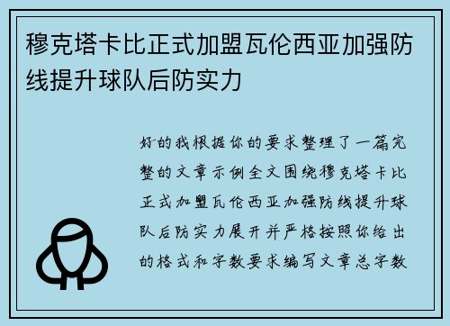 穆克塔卡比正式加盟瓦伦西亚加强防线提升球队后防实力