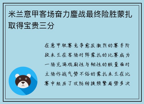 米兰意甲客场奋力鏖战最终险胜蒙扎取得宝贵三分