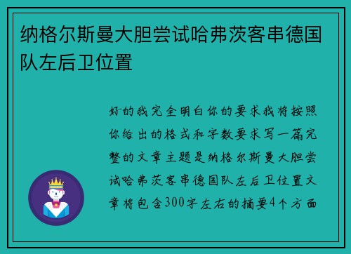纳格尔斯曼大胆尝试哈弗茨客串德国队左后卫位置