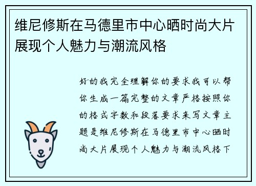 维尼修斯在马德里市中心晒时尚大片展现个人魅力与潮流风格
